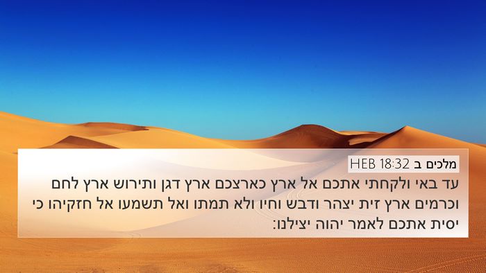 מלכים ב 18:32 HEB Bible Verse Image