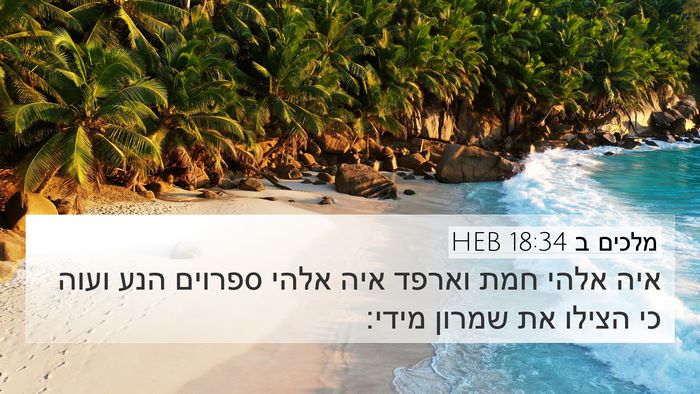 מלכים ב 18:34 HEB Bible Verse Image