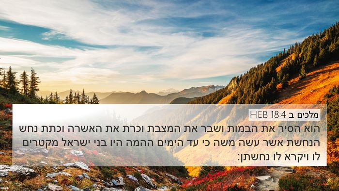 מלכים ב 18:4 HEB Bible Verse Image