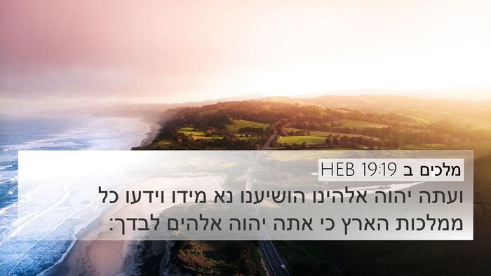 מלכים ב 19:19 HEB Bible Verse Image