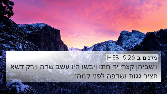 מלכים ב 19:26 HEB Bible Verse Image