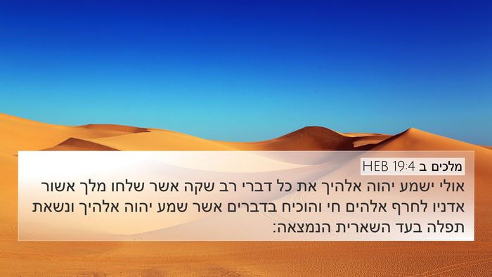 מלכים ב 19:4 HEB Bible Verse Image