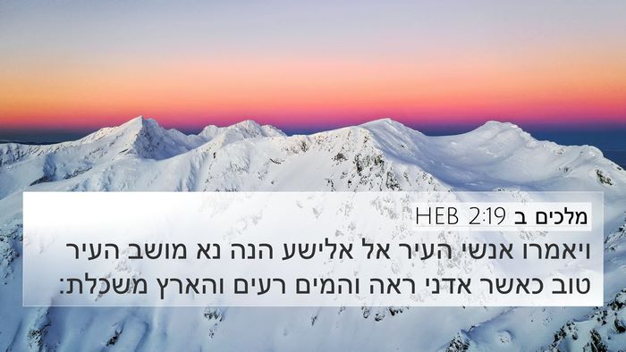מלכים ב 2:19 HEB Bible Verse Image