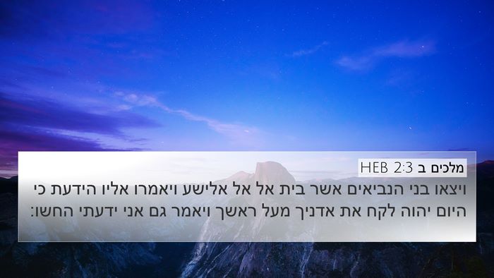 מלכים ב 2:3 HEB Bible Verse Image