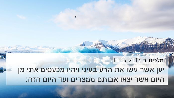 מלכים ב 21:15 HEB Bible Verse Image