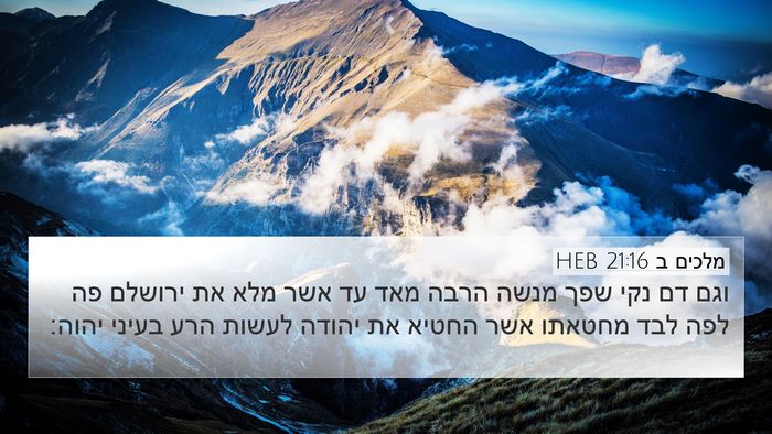 מלכים ב 21:16 HEB Bible Verse Image