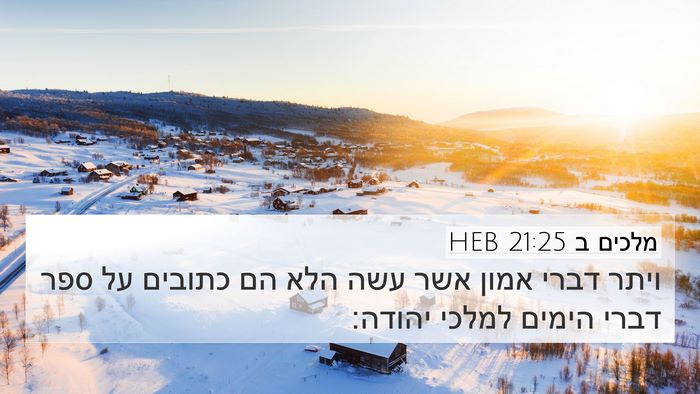 מלכים ב 21:25 HEB 4K Wallpaper - ויתר דברי אמון אשר עשה הלא - 4K Wallpaper Bible Verse