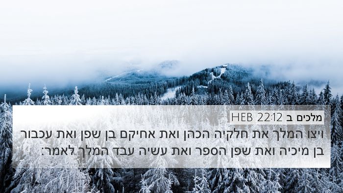 מלכים ב 22:12 HEB Bible Verse Image
