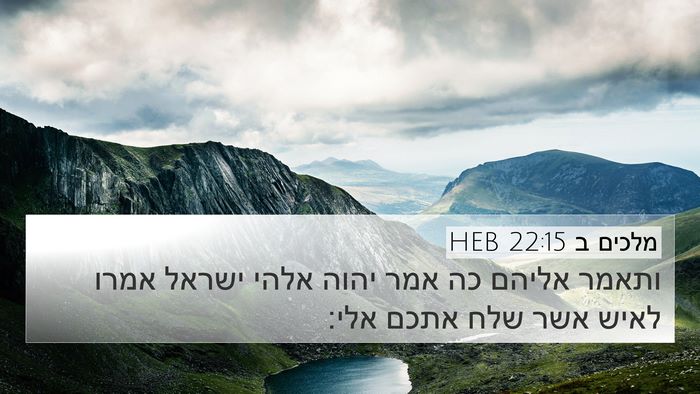מלכים ב 22:15 HEB Bible Verse Image