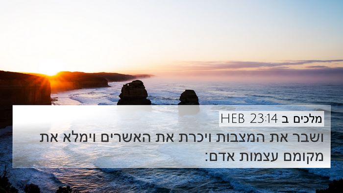 מלכים ב 23:14 HEB Bible Verse Image