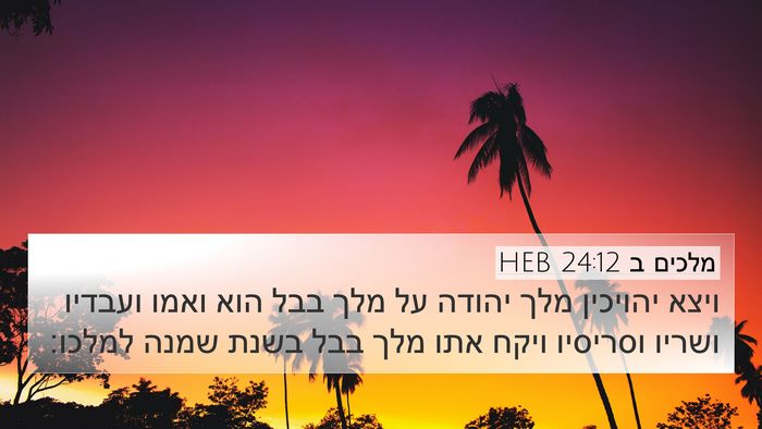 מלכים ב 24:12 HEB Bible Verse Image