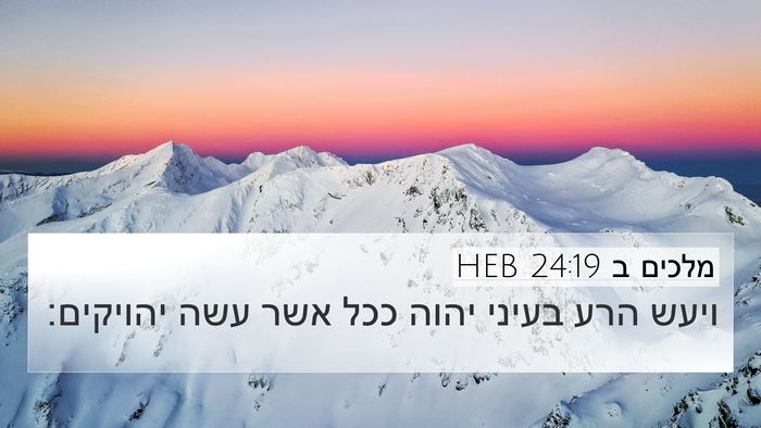 מלכים ב 24:19 HEB Bible Verse Image
