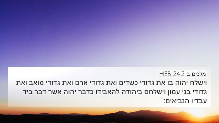 מלכים ב 24:2 HEB Bible Verse Image