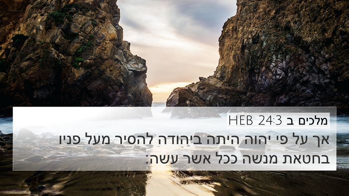 מלכים ב 24:3 HEB Bible Verse Image