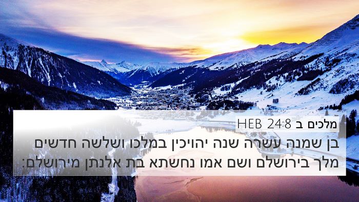 מלכים ב 24:8 HEB Bible Verse Image