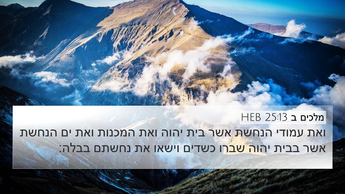 מלכים ב 25:13 HEB Bible Verse Image