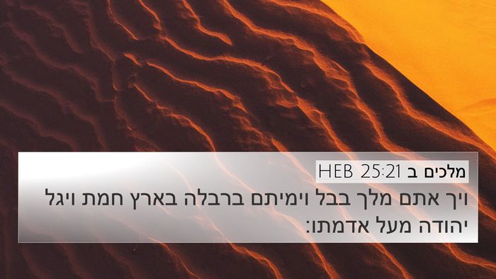 מלכים ב 25:21 HEB Bible Verse Image