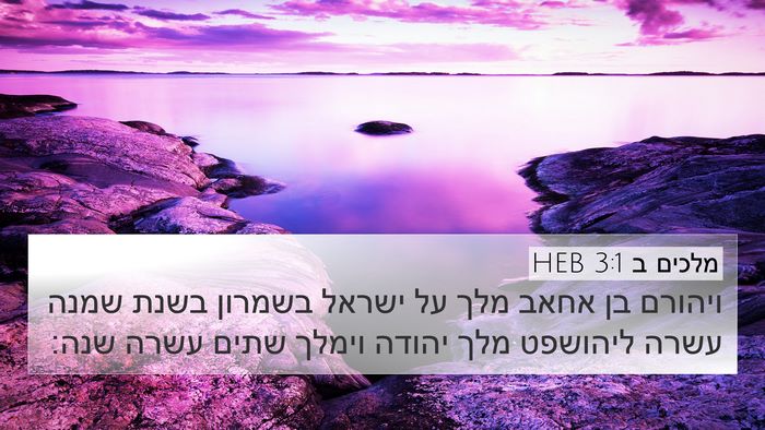 מלכים ב 3:1 HEB 4K Wallpaper - ויהורם בן אחאב מלך על ישראל - 4K Wallpaper Bible Verse