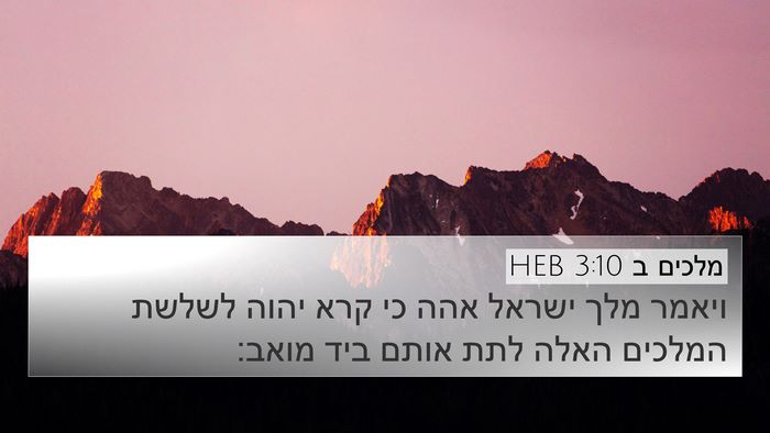 מלכים ב 3:10 HEB 4K Wallpaper - ויאמר מלך ישראל אהה כי קרא - 4K Wallpaper Bible Verse