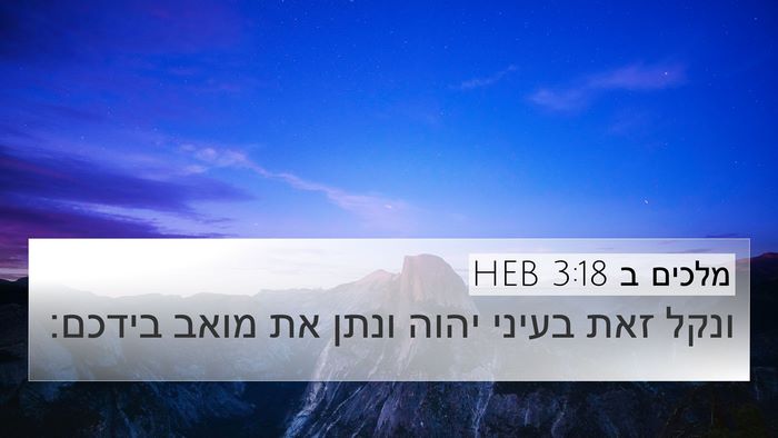 מלכים ב 3:18 HEB Bible Verse Image