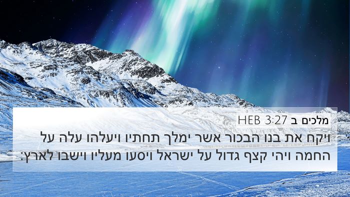 מלכים ב 3:27 HEB Bible Verse Image
