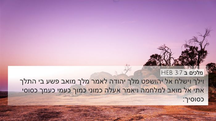 מלכים ב 3:7 HEB 4K Wallpaper - וילך וישלח אל יהושפט מלך - 4K Wallpaper Bible Verse