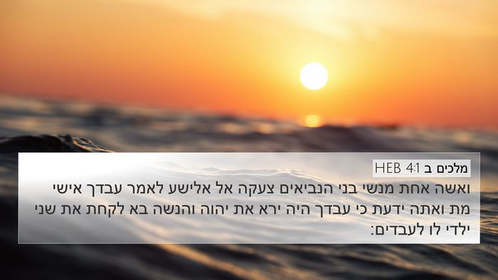 מלכים ב 4:1 HEB Bible Verse Image