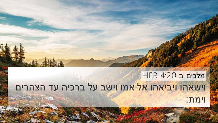 מלכים ב 4:20 HEB Bible Verse Image
