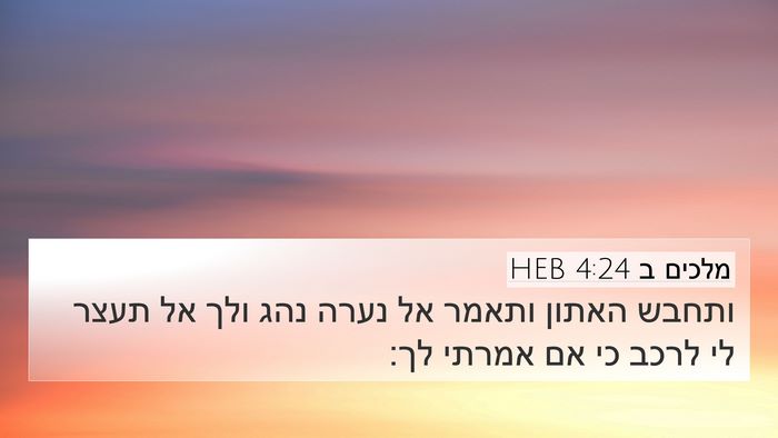 מלכים ב 4:24 HEB Bible Verse Image