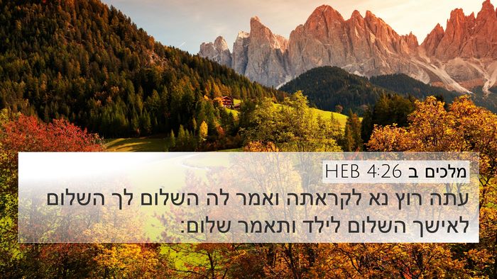 מלכים ב 4:26 HEB Bible Verse Image