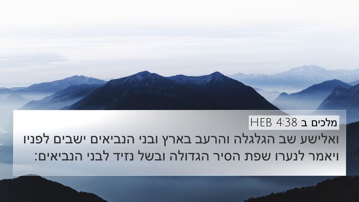 מלכים ב 4:38 HEB Bible Verse Image