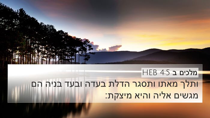 מלכים ב 4:5 HEB 4K Wallpaper - ותלך מאתו ותסגר הדלת בעדה - 4K Wallpaper Bible Verse
