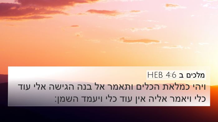 מלכים ב 4:6 HEB 4K Wallpaper - ויהי כמלאת הכלים ותאמר אל - 4K Wallpaper Bible Verse