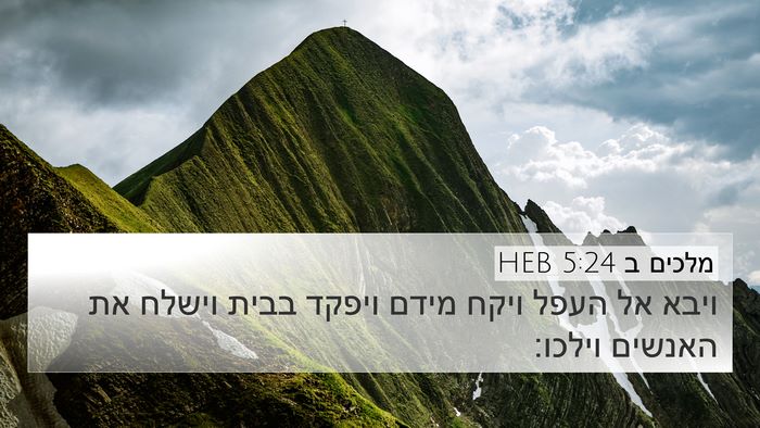 מלכים ב 5:24 HEB Bible Verse Image