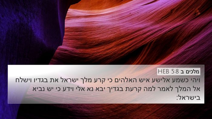 מלכים ב 5:8 HEB Bible Verse Image