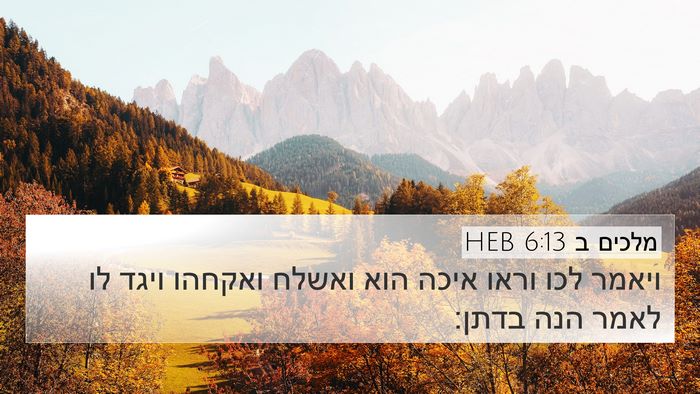 מלכים ב 6:13 HEB Bible Verse Image