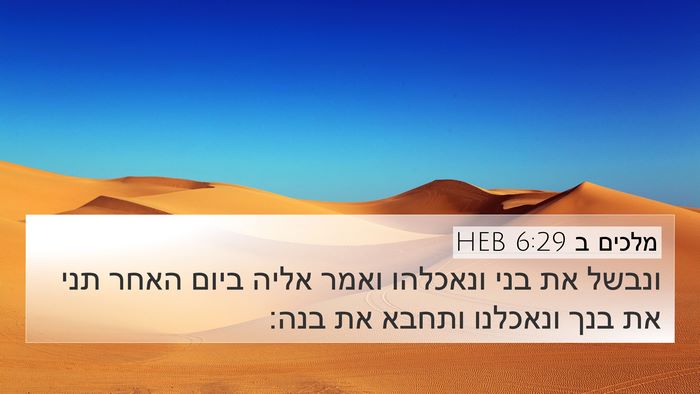 מלכים ב 6:29 HEB 4K Wallpaper - ונבשל את בני ונאכלהו ואמר - 4K Wallpaper Bible Verse