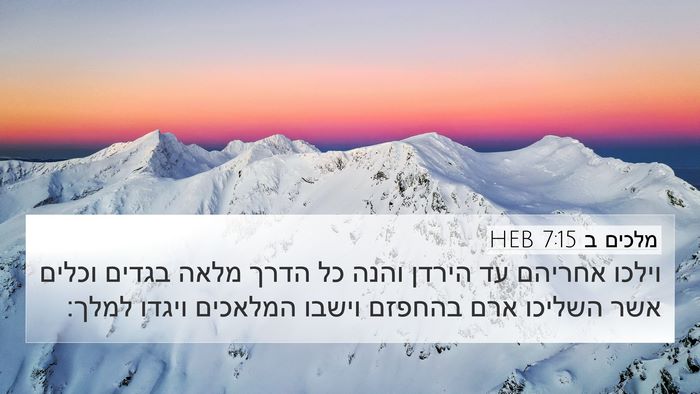 מלכים ב 7:15 HEB Bible Verse Image
