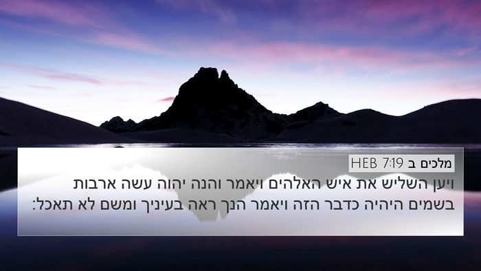 מלכים ב 7:19 HEB Bible Verse Image