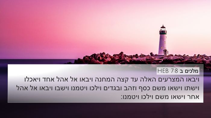 מלכים ב 7:8 HEB 4K Wallpaper - ויבאו המצרעים האלה עד קצה - 4K Wallpaper Bible Verse