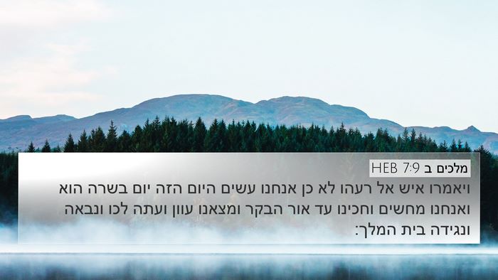 מלכים ב 7:9 HEB Bible Verse Image