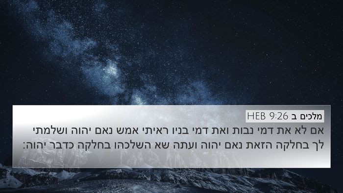מלכים ב 9:26 HEB Bible Verse Image