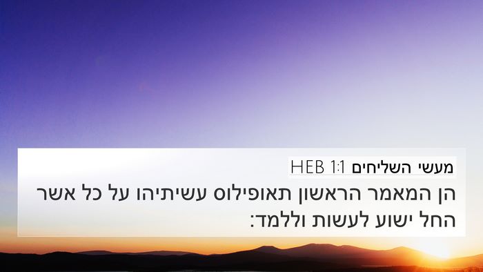 מעשי השליחים 1:1 HEB Bible Verse Image