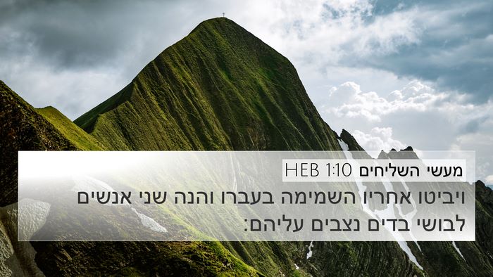 מעשי השליחים 1:10 HEB Bible Verse Image