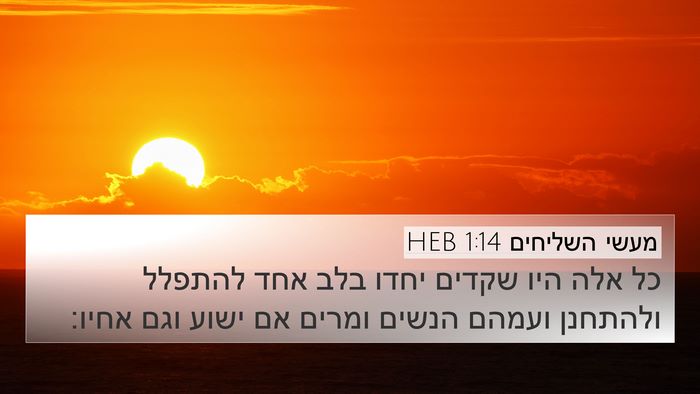 מעשי השליחים 1:14 HEB Bible Verse Image