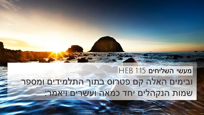 מעשי השליחים 1:15 HEB 4K Wallpaper - ובימים האלה קם פטרוס בתוך - 4K Wallpaper Bible Verse
