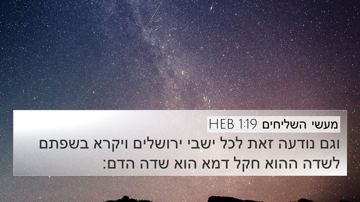 מעשי השליחים 1:19 HEB 4K Wallpaper - וגם נודעה זאת לכל ישבי - 4K Wallpaper Bible Verse
