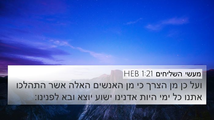 מעשי השליחים 1:21 HEB Bible Verse Image