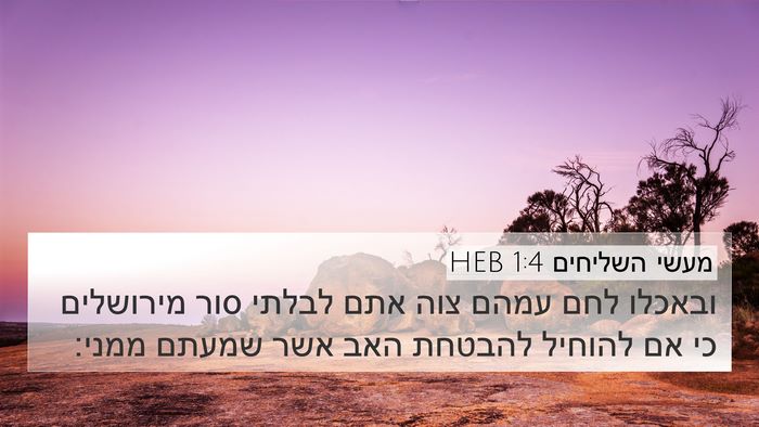 מעשי השליחים 1:4 HEB 4K Wallpaper - ובאכלו לחם עמהם צוה אתם - 4K Wallpaper Bible Verse