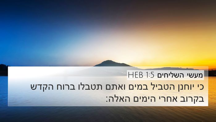 מעשי השליחים 1:5 HEB Bible Verse Image